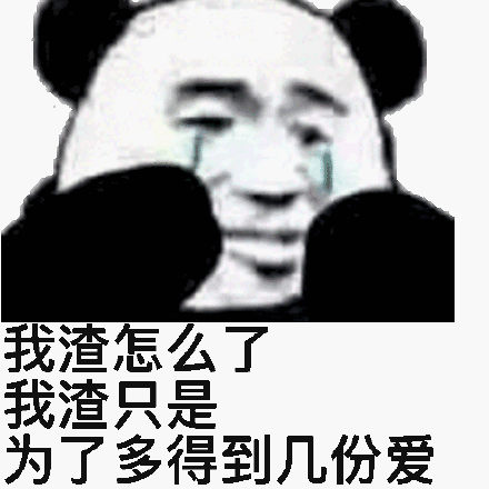 我渣怎么了，我渣只是为了多得到几份爱