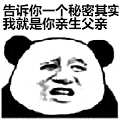 告诉你一个秘密，其实我就是你亲生父亲