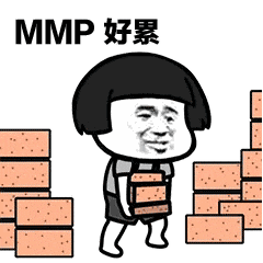 MMP好累（搬砖）