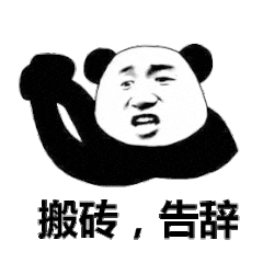 搬砖，告辞