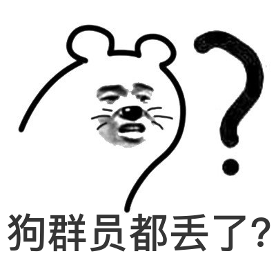 狗群员都丢了？