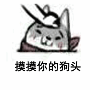 摸摸你的狗头