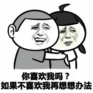 你喜欢我吗？如果不喜欢我再想想办法