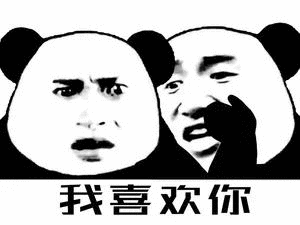 我喜欢你