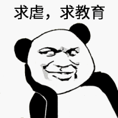 求虐，求教育