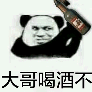大哥喝酒不
