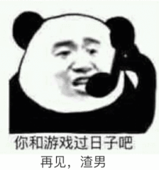 你和游戏过日子吧再见，渣男