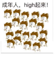 成年人，high起来！