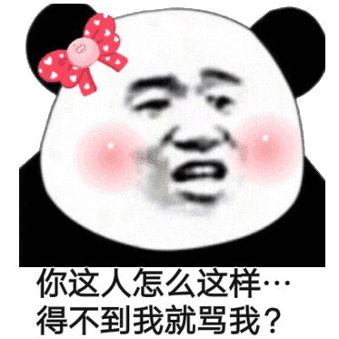 你这人怎么这样得不到我就骂我？