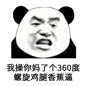 我操你妈了个360度，螺旋鸡腿香蕉逼