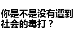 你是不是没有遭到社会的毒打？