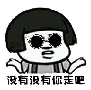 没有没有你走吧