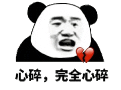 心碎，完全心碎