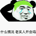 什么情况，老实人开会吗