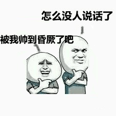 怎么没人说话了，被我帅到昏厥了吧