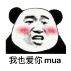 我也爱你mua