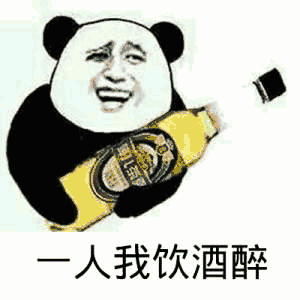 一人我饮酒醉