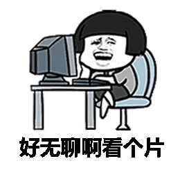 好无聊啊，看个片