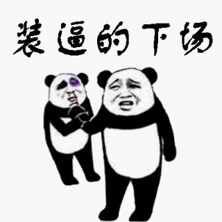 装逼的下场