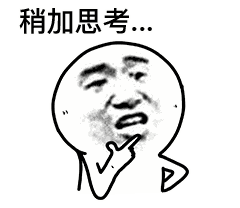稍加思考