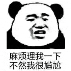 麻烦理我一下不然我很尴尬