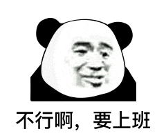 不行啊，要上班