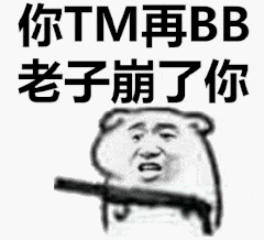 你TM再BB老子崩了你