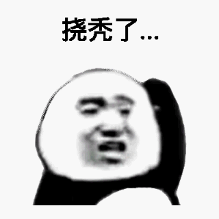 挠秃了