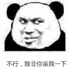 不行，除非你亲我一下