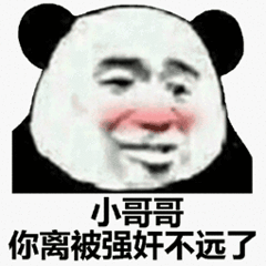 小哥哥你离被强奷不远了