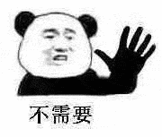 不需要