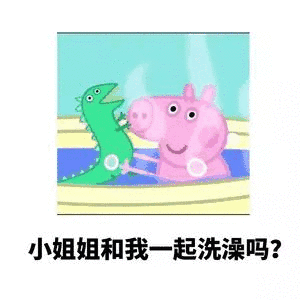 小姐姐和我一起洗澡吗？