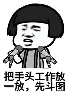 把手头工作放一放，先斗图