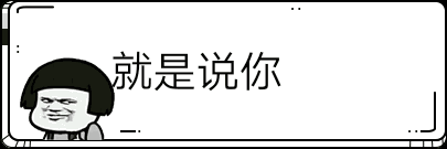 就是说你