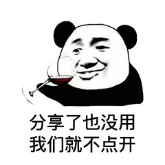 分享了也没用，我们就不点开
