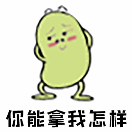 你能拿我怎