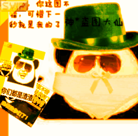 你这图不错，可惜了