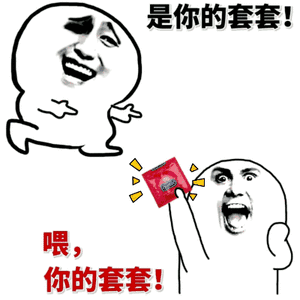 是你的套套，喂，你的套套