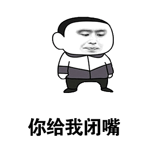 你给我闭嘴