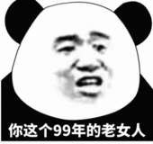 你这个99年的老女人