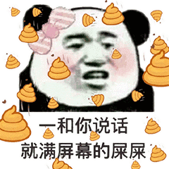 和你说话就满屏幕的屎屎