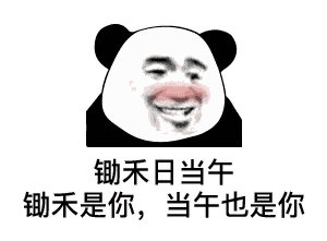 锄禾日当午锄禾是你，当午也是你