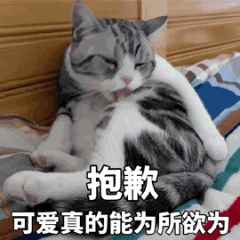 抱歉，可爱真的能为所欲为