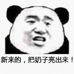 新来的，把奶子亮出来！