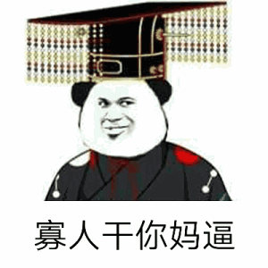 寡人干你妈逼