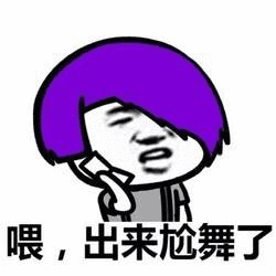 喂，出来尬舞了