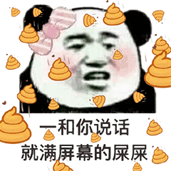 和你说话就满屏幕的屎屎