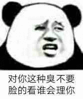 对你这种臭不要脸的，看谁会理你