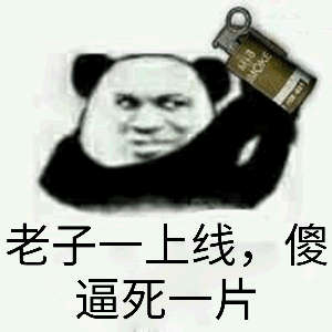 老子一上线，傻逼死一片