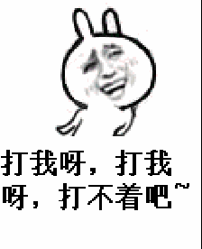 打我呀，打我呀，打不着吧